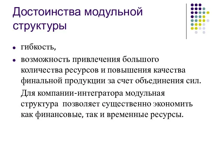 Достоинства модульной структуры гибкость, возможность привлечения большого количества ресурсов и повышения