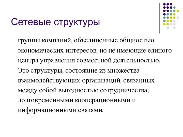 Сетевые структуры группы компаний, объединенные общностью экономических интересов, но не имеющие