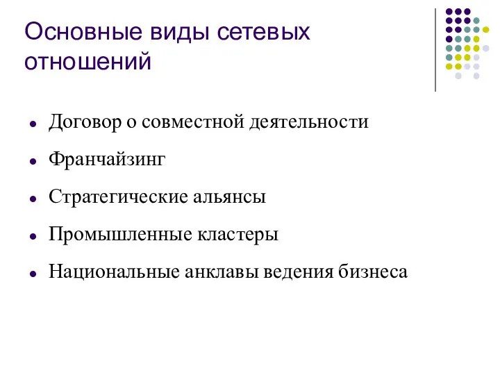 Основные виды сетевых отношений Договор о совместной деятельности Франчайзинг Стратегические альянсы