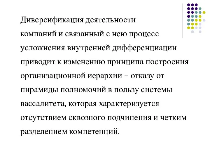 Диверсификация деятельности компаний и связанный с нею процесс усложнения внутренней дифференциации