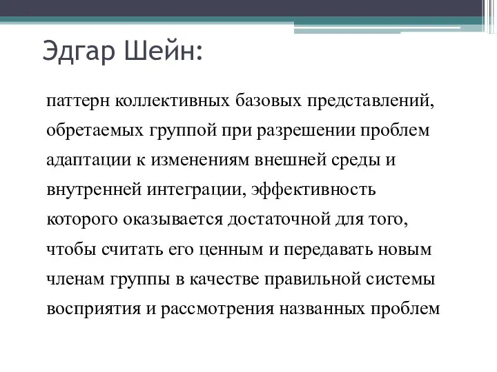 Эдгар Шейн: паттерн коллективных базовых представлений, обретаемых группой при разрешении проблем