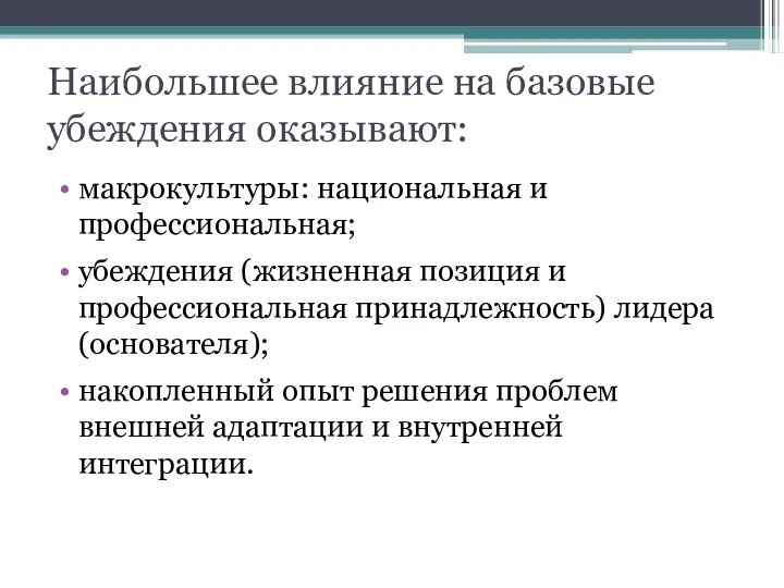 Наибольшее влияние на базовые убеждения оказывают: макрокультуры: национальная и профессиональная; убеждения