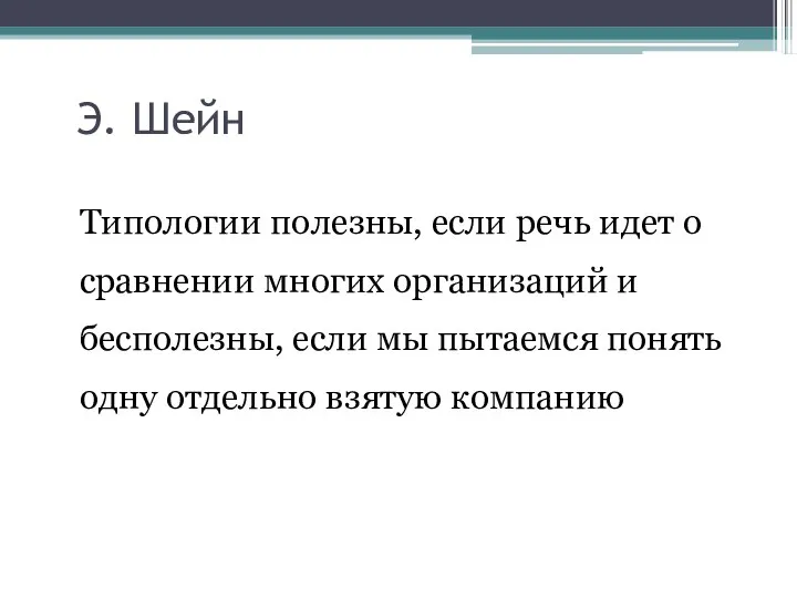 Э. Шейн Типологии полезны, если речь идет о сравнении многих организаций