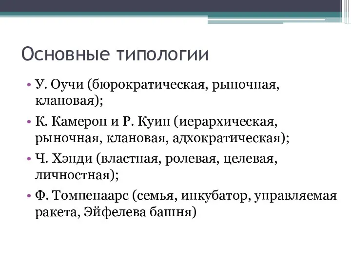 Основные типологии У. Оучи (бюрократическая, рыночная, клановая); К. Камерон и Р.