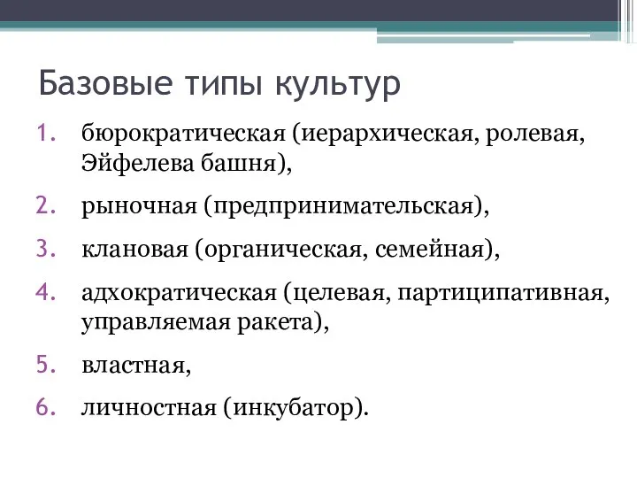 Базовые типы культур бюрократическая (иерархическая, ролевая, Эйфелева башня), рыночная (предпринимательская), клановая