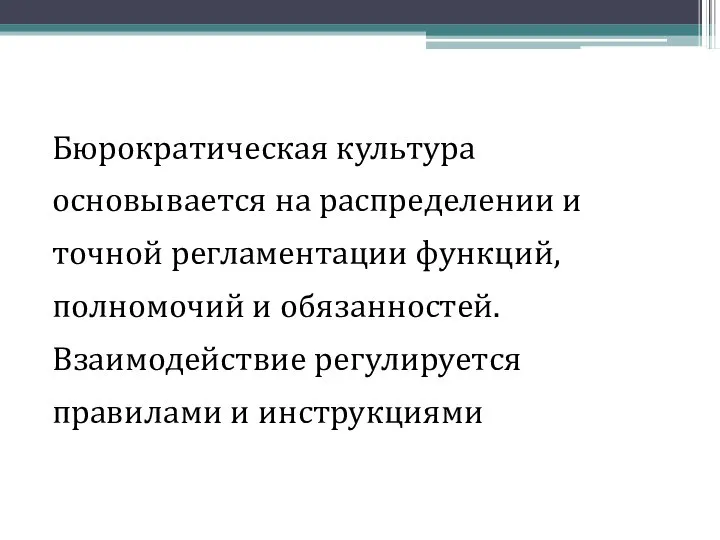 Бюрократическая культура основывается на распределении и точной регламентации функций, полномочий и