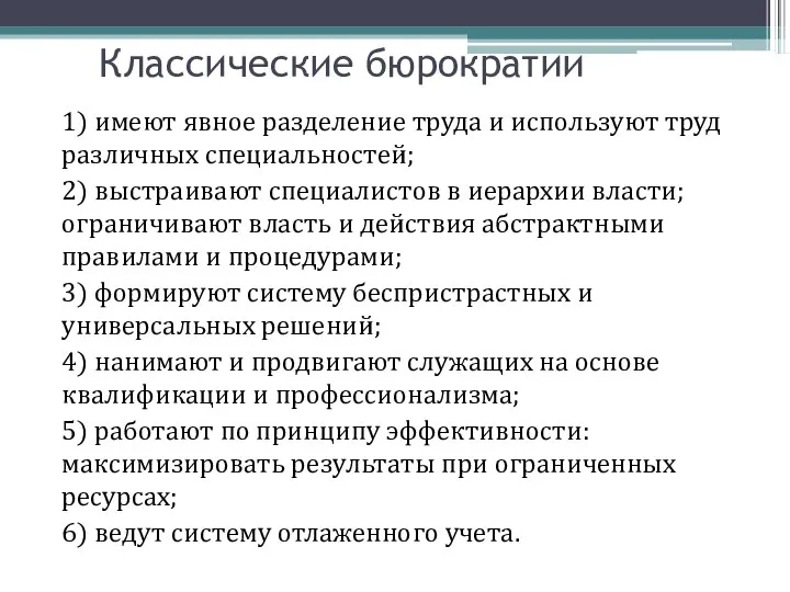 Классические бюрократии 1) имеют явное разделение труда и используют труд различных