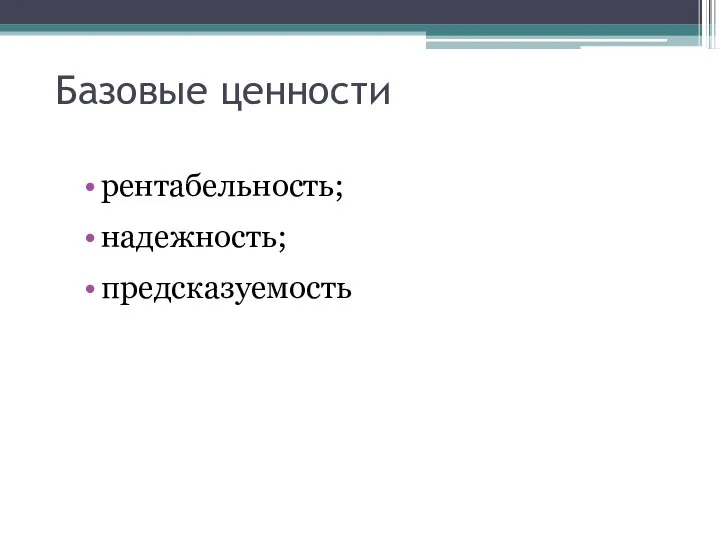 Базовые ценности рентабельность; надежность; предсказуемость