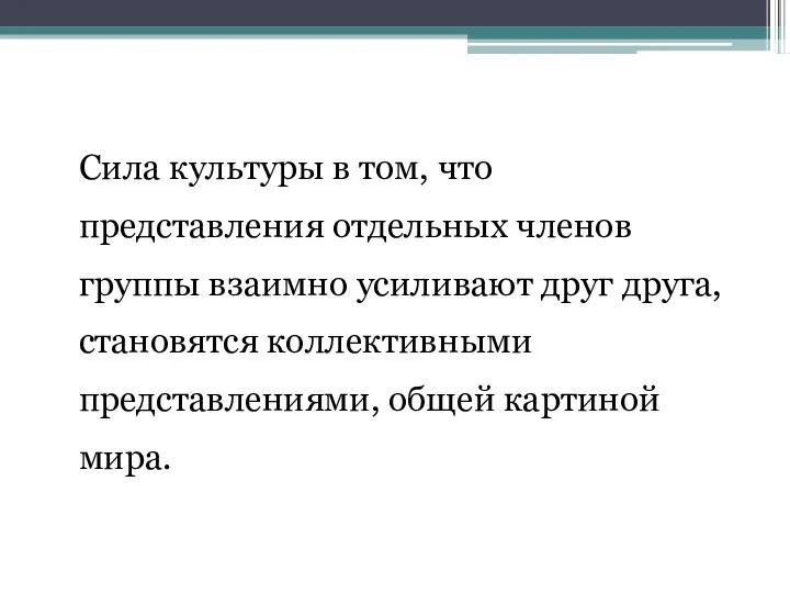 Сила культуры в том, что представления отдельных членов группы взаимно усиливают