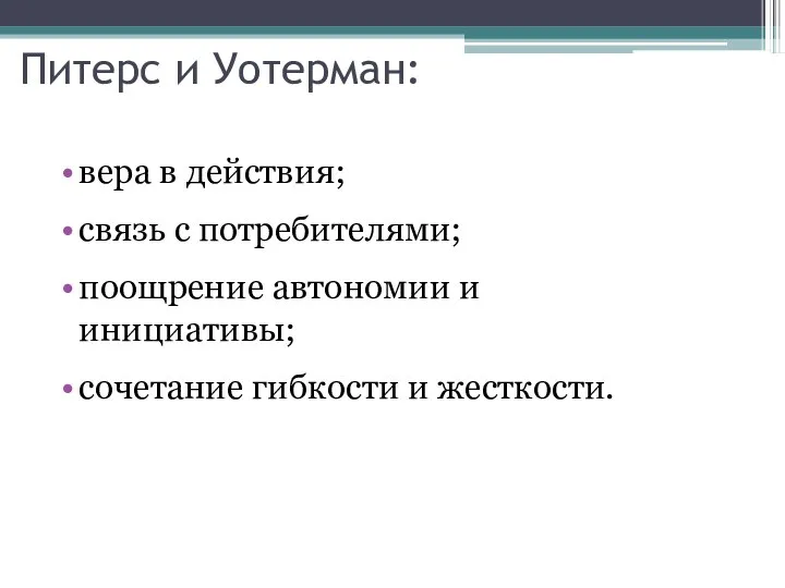 Питерс и Уотерман: вера в действия; связь с потребителями; поощрение автономии