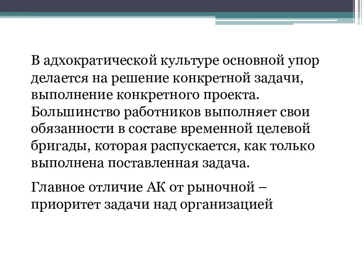 В адхократической культуре основной упор делается на решение конкретной задачи, выполнение