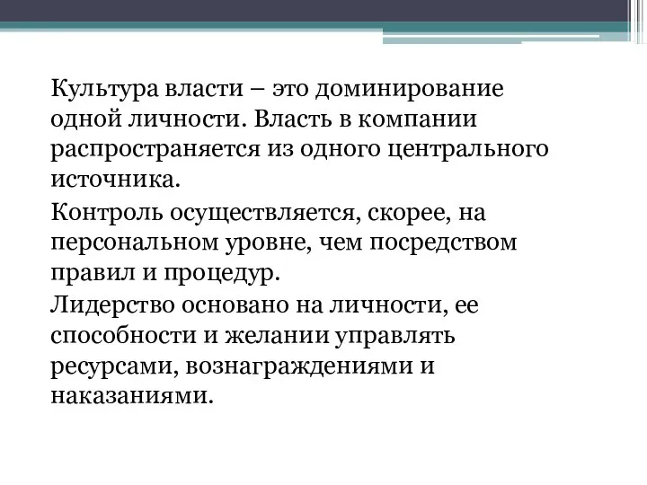 Культура власти – это доминирование одной личности. Власть в компании распространяется