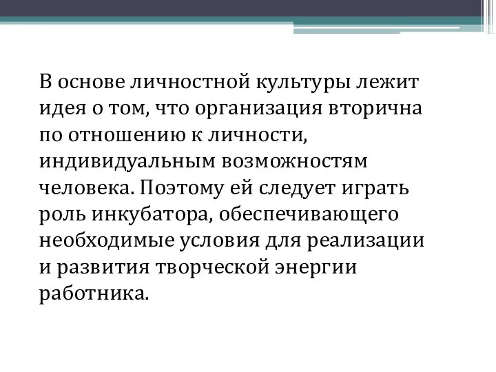 В основе личностной культуры лежит идея о том, что организация вторична