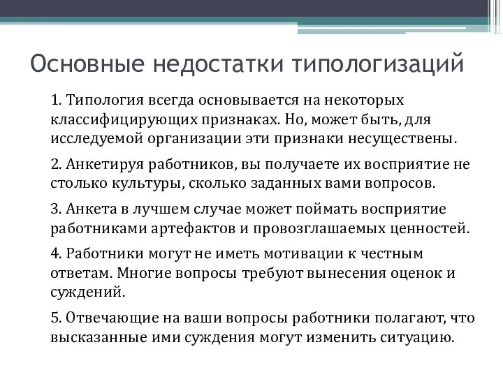 Основные недостатки типологизаций 1. Типология всегда основывается на некоторых классифицирующих признаках.