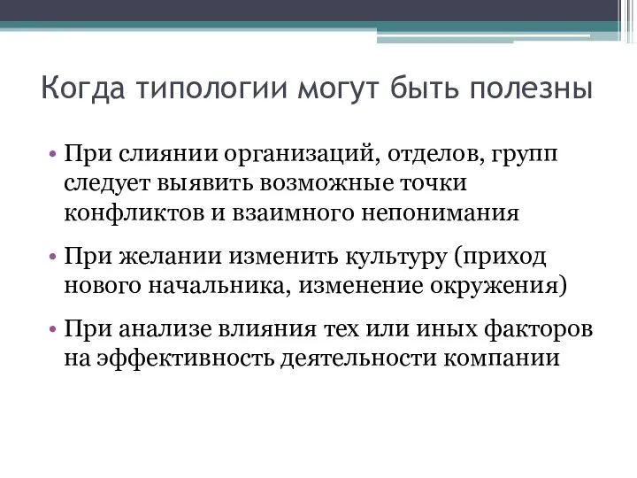 Когда типологии могут быть полезны При слиянии организаций, отделов, групп следует