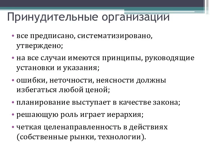 Принудительные организации все предписано, систематизировано, утверждено; на все случаи имеются принципы,