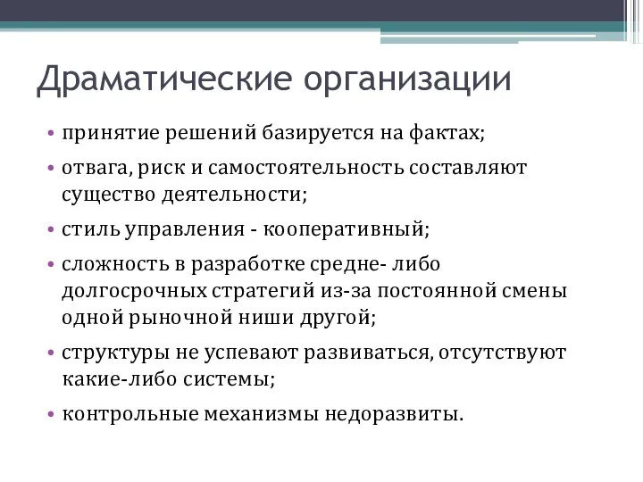 Драматические организации принятие решений базируется на фактах; отвага, риск и самостоятельность