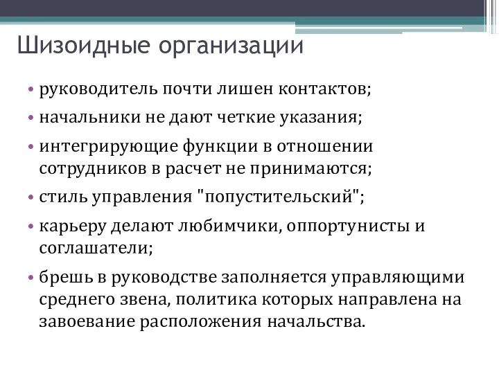 Шизоидные организации руководитель почти лишен контактов; начальники не дают четкие указания;