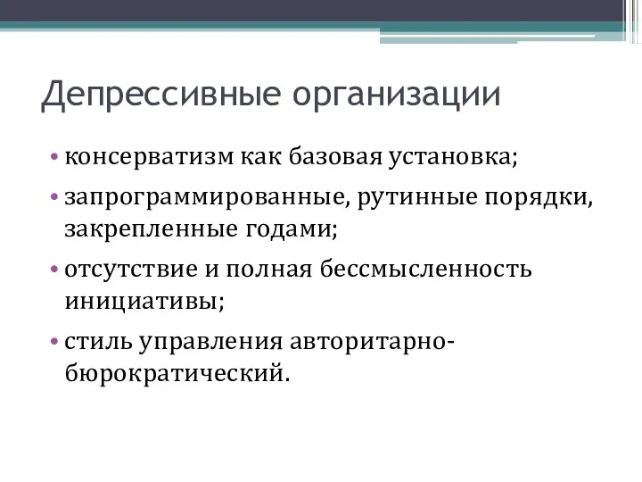 Депрессивные организации консерватизм как базовая установка; запрограммированные, рутинные порядки, закрепленные годами;