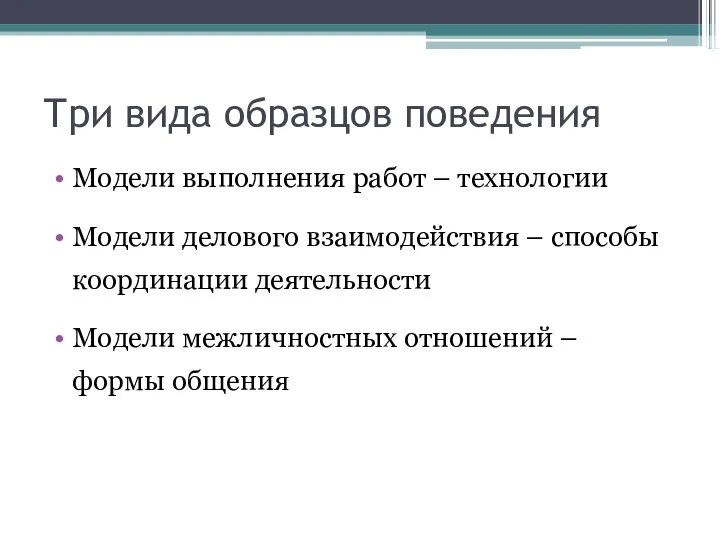 Три вида образцов поведения Модели выполнения работ – технологии Модели делового