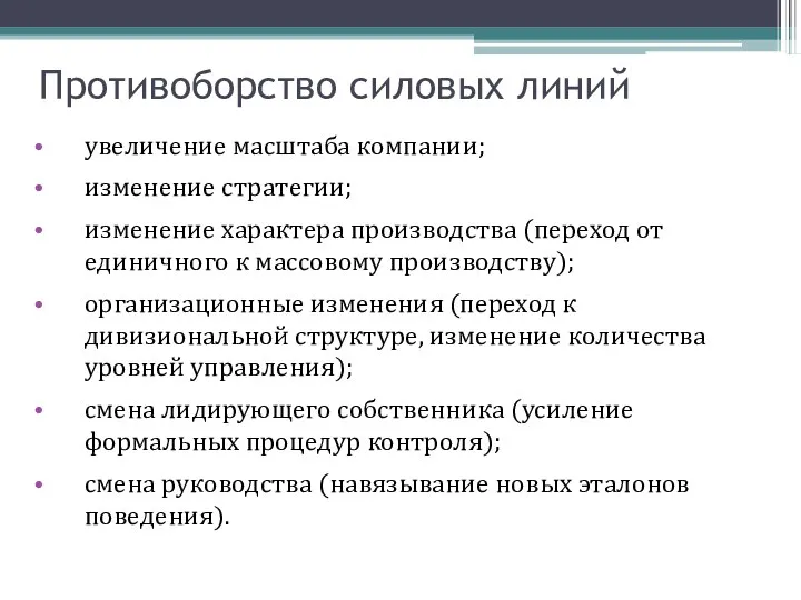 Противоборство силовых линий увеличение масштаба компании; изменение стратегии; изменение характера производства