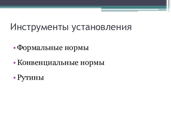 Инструменты установления Формальные нормы Конвенциальные нормы Рутины