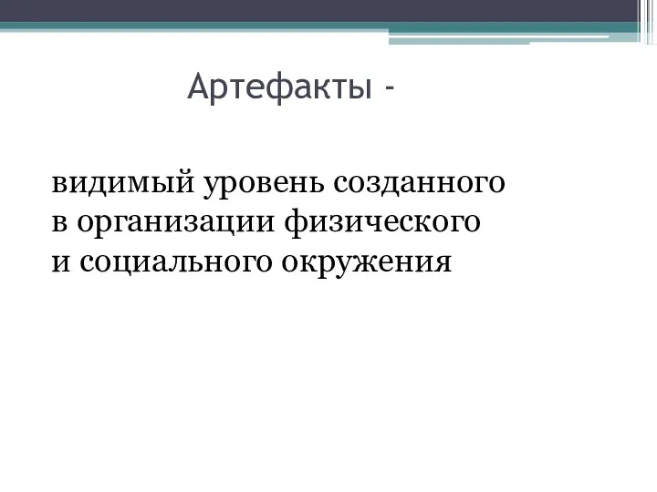 Артефакты - видимый уровень созданного в организации физического и социального окружения