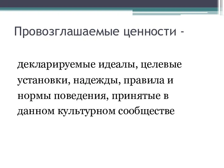 Провозглашаемые ценности - декларируемые идеалы, целевые установки, надежды, правила и нормы