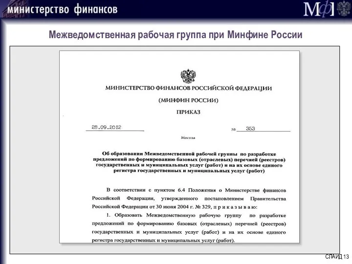 Межведомственная рабочая группа при Минфине России СЛАЙД