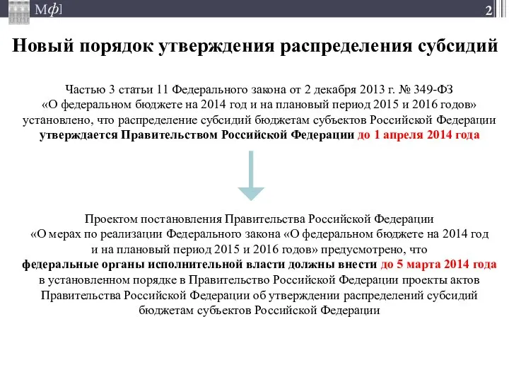 Новый порядок утверждения распределения субсидий Частью 3 статьи 11 Федерального закона