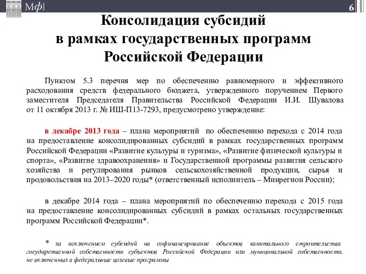 Консолидация субсидий в рамках государственных программ Российской Федерации Пунктом 5.3 перечня