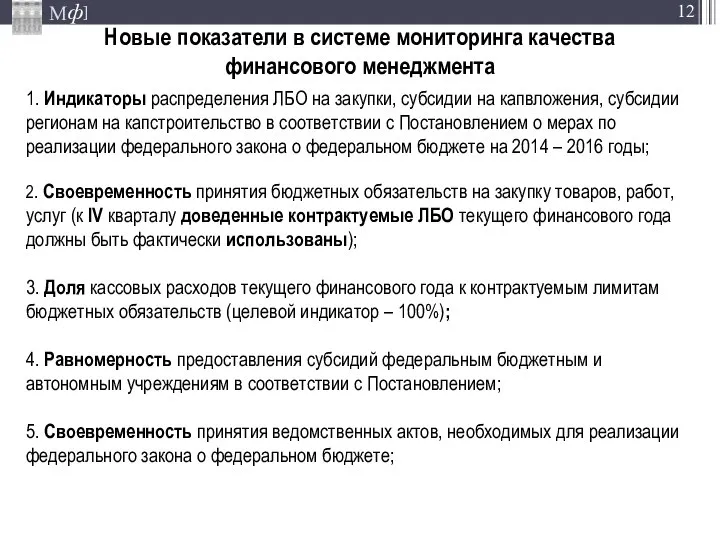 Новые показатели в системе мониторинга качества финансового менеджмента 1. Индикаторы распределения