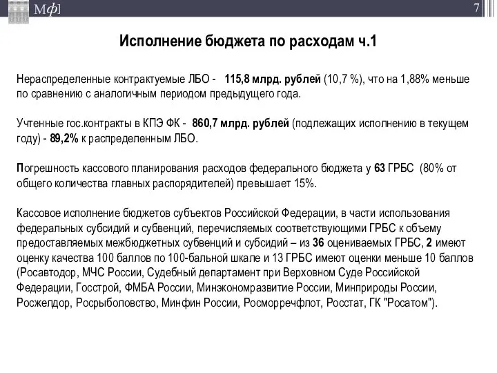 Исполнение бюджета по расходам ч.1 Нераспределенные контрактуемые ЛБО - 115,8 млрд.