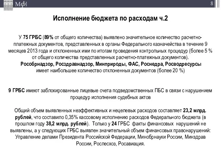 Исполнение бюджета по расходам ч.2 У 75 ГРБС (89% от общего