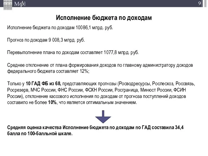 Исполнение бюджета по доходам Исполнение бюджета по доходам 10086,1 млрд. руб.