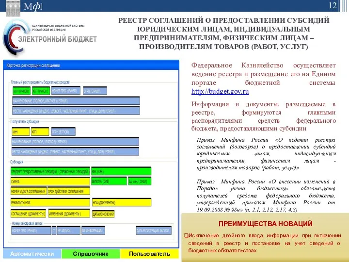 Федеральное Казначейство осуществляет ведение реестра и размещение его на Едином портале