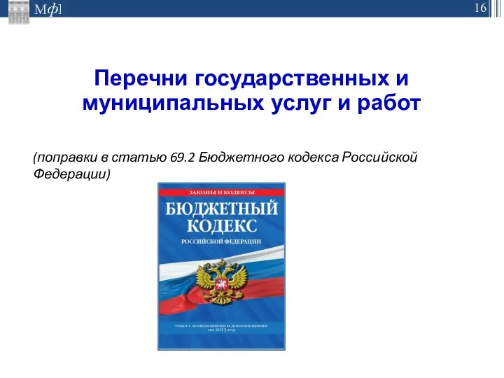 Перечни государственных и муниципальных услуг и работ (поправки в статью 69.2 Бюджетного кодекса Российской Федерации)