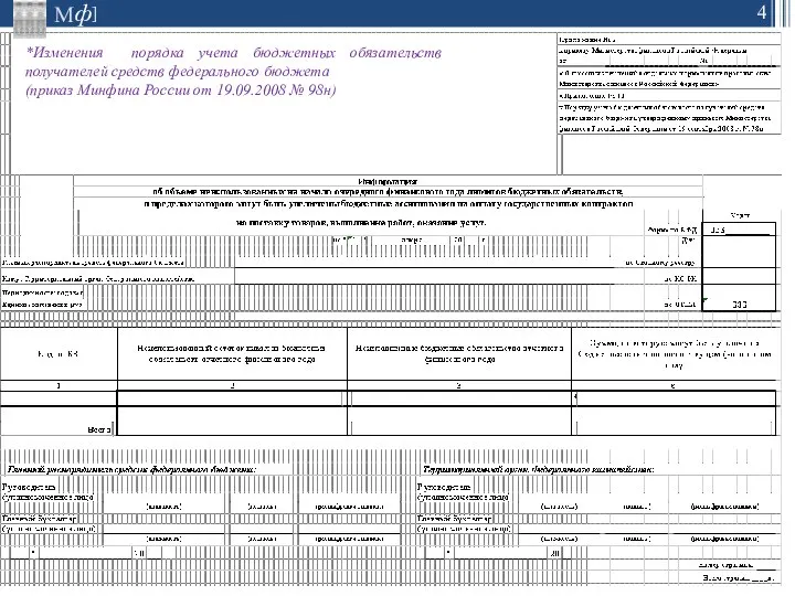 *Изменения порядка учета бюджетных обязательств получателей средств федерального бюджета (приказ Минфина России от 19.09.2008 № 98н)