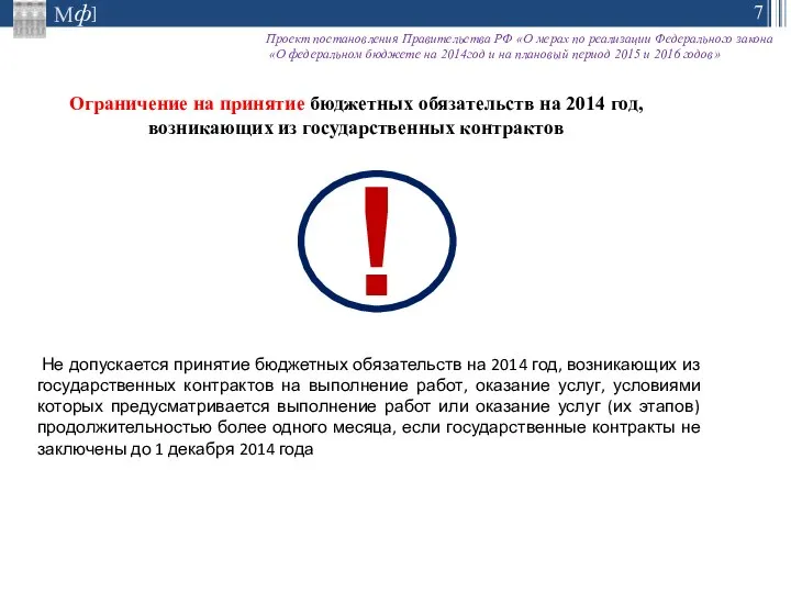 Ограничение на принятие бюджетных обязательств на 2014 год, возникающих из государственных