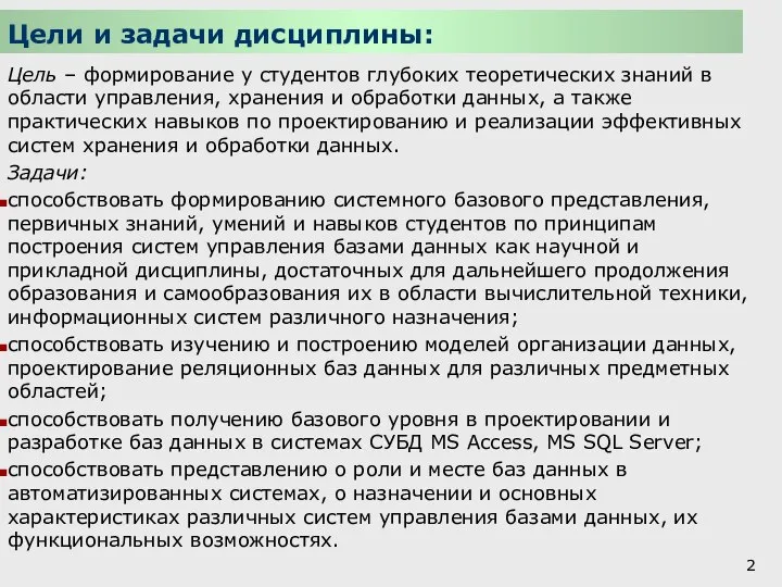 Цели и задачи дисциплины: Цель – формирование у студентов глубоких теоретических