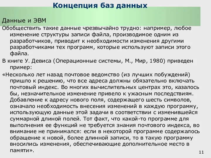 Концепция баз данных Данные и ЭВМ Обобществить такие данные чрезвычайно трудно: