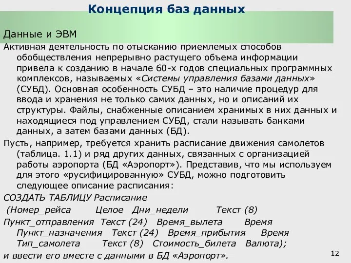 Концепция баз данных Данные и ЭВМ Активная деятельность по отысканию приемлемых