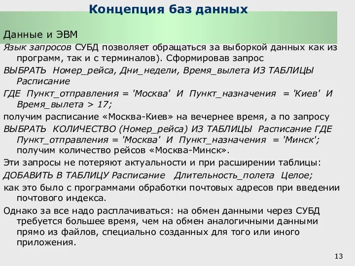 Концепция баз данных Данные и ЭВМ Язык запросов СУБД позволяет обращаться