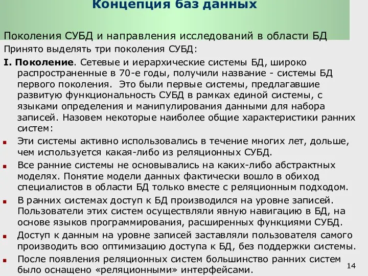 Концепция баз данных Поколения СУБД и направления исследований в области БД