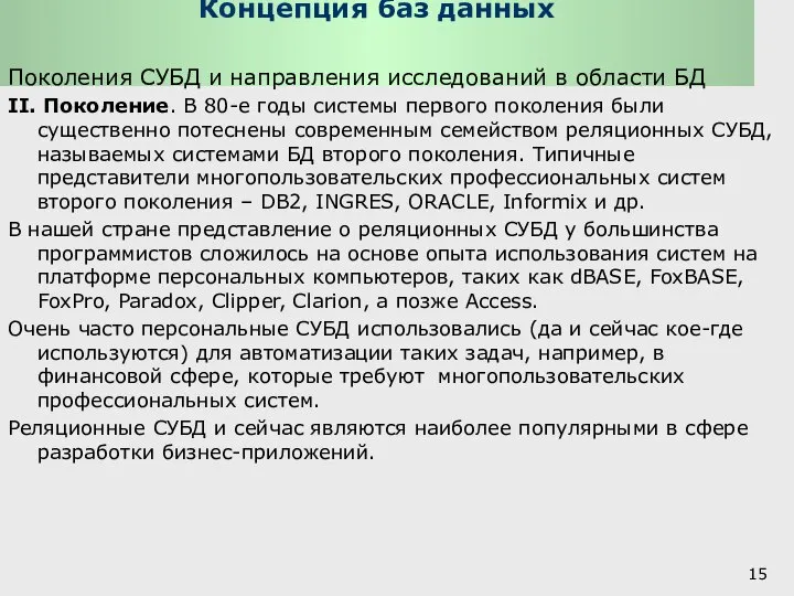 Концепция баз данных Поколения СУБД и направления исследований в области БД