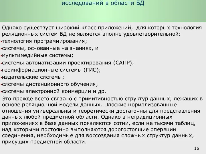 Концепция баз данных Поколения СУБД и направления исследований в области БД