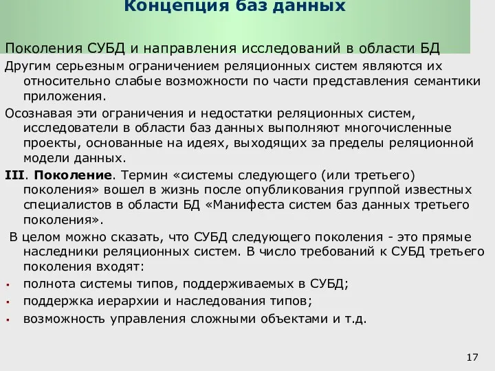 Концепция баз данных Поколения СУБД и направления исследований в области БД