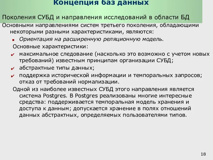 Концепция баз данных Поколения СУБД и направления исследований в области БД