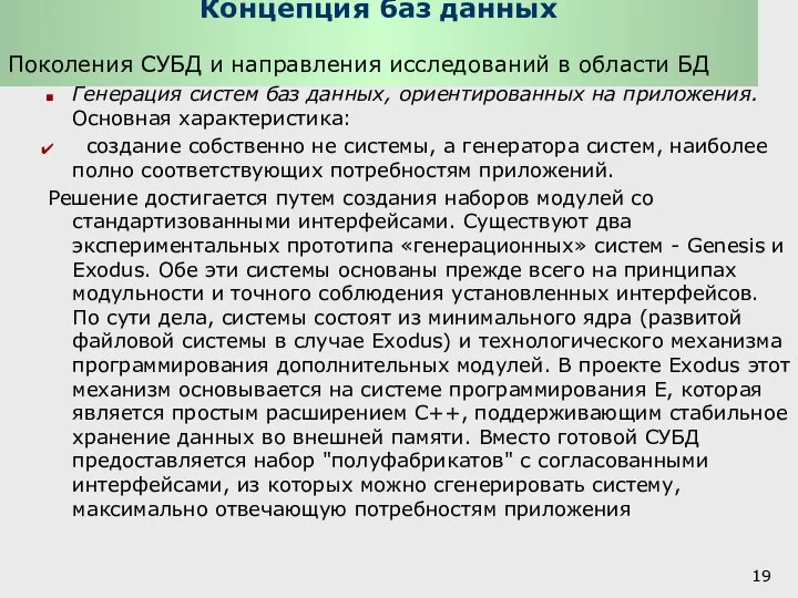 Концепция баз данных Поколения СУБД и направления исследований в области БД