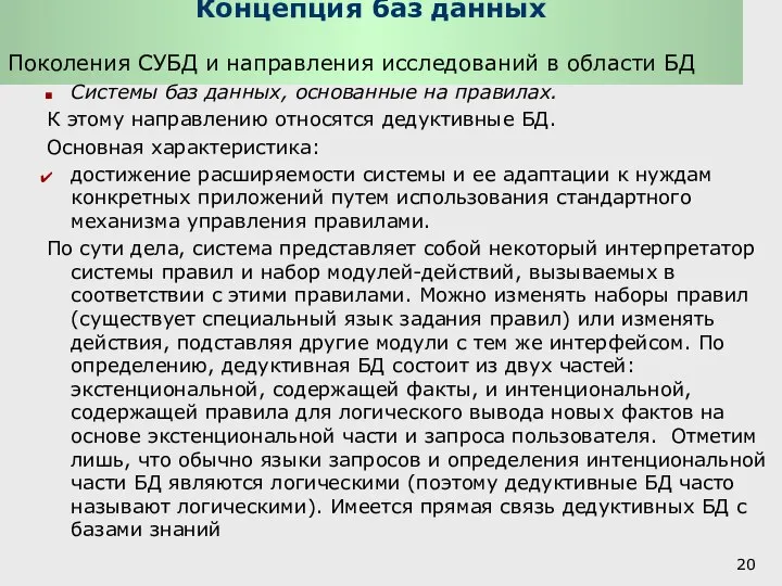 Концепция баз данных Поколения СУБД и направления исследований в области БД